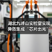 湖北九峰山实验室实现异质集成“芯片出光”（图1）