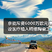 京瓷斥资6000万欧元建设医疗植入精细陶瓷工厂（图3）