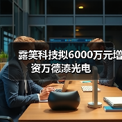 露笑科技拟6000万元增资万德溙光电（图2）