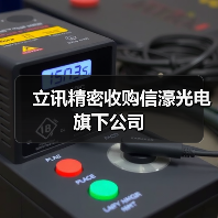 立讯精密收购信濠光电旗下公司(图2) 立讯精密收购信濠光电旗下公司(图2)