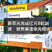 新菲光完成亿元B轮融资，聚焦高速率光模块等领域（图1）