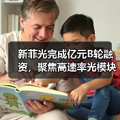 新菲光完成亿元B轮融资，聚焦高速率光模块等领域（图2）