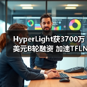 HyperLight获3700万美元B轮融资 加速TFLN PIC开发(图1) HyperLight获3700万美元B轮融资 加速TFLN PIC开发(图1)