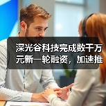 深光谷科技完成数千万元新一轮融资，加速推进CPO先进封装产业化（图1）