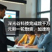 深光谷科技完成数千万元新一轮融资，加速推进CPO先进封装产业化（图4）