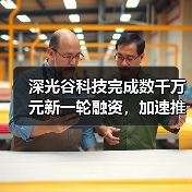 深光谷科技完成数千万元新一轮融资，加速推进CPO先进封装产业化（图2）