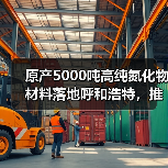 原产5000吨高纯氮化物材料落地呼和浩特,推动电子陶瓷产业升级(图4) 原产5000吨高纯氮化物材料落地呼和浩特,推动电子陶瓷产业升级(图4)