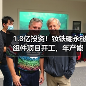 1.8亿投资!钕铁硼永磁组件项目开工,年产能提升超5000吨?(图4) 1.8亿投资!钕铁硼永磁组件项目开工,年产能提升超5000吨?(图4)