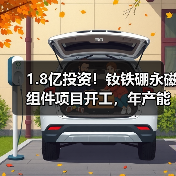 1.8亿投资!钕铁硼永磁组件项目开工,年产能提升超5000吨?(图2) 1.8亿投资!钕铁硼永磁组件项目开工,年产能提升超5000吨?(图2)