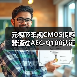 元视芯车规CMOS传感器通过AEC-Q100认证,加速车载市场布局(图1) 元视芯车规CMOS传感器通过AEC-Q100认证,加速车载市场布局(图1)