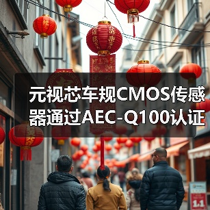 元视芯车规CMOS传感器通过AEC-Q100认证,加速车载市场布局(图4) 元视芯车规CMOS传感器通过AEC-Q100认证,加速车载市场布局(图4)