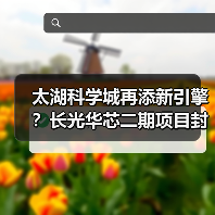 太湖科学城再添新引擎？长光华芯二期项目封顶打造半导体光电新高地（图2）