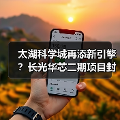 太湖科学城再添新引擎？长光华芯二期项目封顶打造半导体光电新高地（图4）