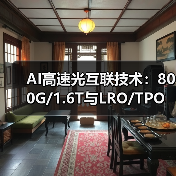 AI高速光互联技术:800G/1.6T与LRO/TPO如何助力未来发展?(图1) AI高速光互联技术:800G/1.6T与LRO/TPO如何助力未来发展?(图1)