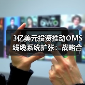 3亿美元投资推动OMS线缆系统扩张:战略合作与基础设施布局(图3) 3亿美元投资推动OMS线缆系统扩张:战略合作与基础设施布局(图3)