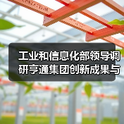 工业和信息化部领导调研亨通集团创新成果与全球布局(图2) 工业和信息化部领导调研亨通集团创新成果与全球布局(图2)