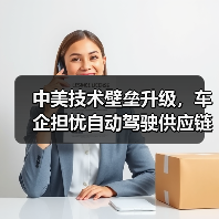 中美技术壁垒升级，车企担忧自动驾驶供应链受阻（图3）