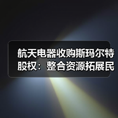 航天电器收购斯玛尔特股权:整合资源拓展民用电机市场?(图2) 航天电器收购斯玛尔特股权:整合资源拓展民用电机市场?(图2)