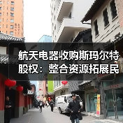 航天电器收购斯玛尔特股权:整合资源拓展民用电机市场?(图1) 航天电器收购斯玛尔特股权:整合资源拓展民用电机市场?(图1)