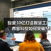 投资30亿打造智慧工厂,微容科技如何突破MLCC产能天花板?(图1) 投资30亿打造智慧工厂,微容科技如何突破MLCC产能天花板?(图1)