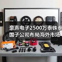 豪声电子2500万泰铢泰国子公司布局海外市场（图1）