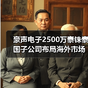 豪声电子2500万泰铢泰国子公司布局海外市场（图2）