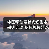中国移动带状光缆集中采购启动 招标规模超700万芯公里!(图2) 中国移动带状光缆集中采购启动 招标规模超700万芯公里!(图2)
