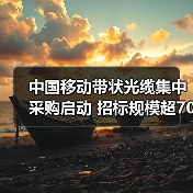 中国移动带状光缆集中采购启动 招标规模超700万芯公里!(图3) 中国移动带状光缆集中采购启动 招标规模超700万芯公里!(图3)
