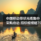 中国移动带状光缆集中采购启动 招标规模超700万芯公里!(图1) 中国移动带状光缆集中采购启动 招标规模超700万芯公里!(图1)