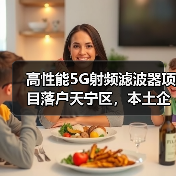 高性能5G射频滤波器项目落户天宁区,本土企业技术突围?(图3) 高性能5G射频滤波器项目落户天宁区,本土企业技术突围?(图3)