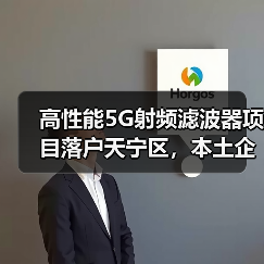 高性能5G射频滤波器项目落户天宁区,本土企业技术突围?(图4) 高性能5G射频滤波器项目落户天宁区,本土企业技术突围?(图4)