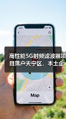 高性能5G射频滤波器项目落户天宁区,本土企业技术突围?(图2) 高性能5G射频滤波器项目落户天宁区,本土企业技术突围?(图2)