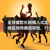 全球首款长期植入式血糖监测传感器获批,FDA批准或将颠覆糖尿病监测市场(图1) 全球首款长期植入式血糖监测传感器获批,FDA批准或将颠覆糖尿病监测市场(图1)