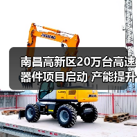 南昌高新区20万台高速器件项目启动 产能提升如何助力行业发展(图1) 南昌高新区20万台高速器件项目启动 产能提升如何助力行业发展(图1)
