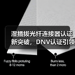 湿插拔光纤连接器认证新突破,DNV认证引领国内领先(图1) 湿插拔光纤连接器认证新突破,DNV认证引领国内领先(图1)