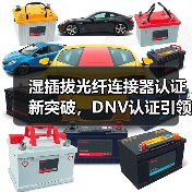 湿插拔光纤连接器认证新突破,DNV认证引领国内领先(图4) 湿插拔光纤连接器认证新突破,DNV认证引领国内领先(图4)