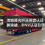 湿插拔光纤连接器认证新突破,DNV认证引领国内领先(图3) 湿插拔光纤连接器认证新突破,DNV认证引领国内领先(图3)