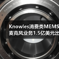 Knowles消费类MEMS麦克风业务1.5亿美元出售,专注工业转型(图1) Knowles消费类MEMS麦克风业务1.5亿美元出售,专注工业转型(图1)