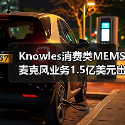 Knowles消费类MEMS麦克风业务1.5亿美元出售,专注工业转型(图4) Knowles消费类MEMS麦克风业务1.5亿美元出售,专注工业转型(图4)
