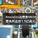Knowles消费类MEMS麦克风业务1.5亿美元出售,专注工业转型(图3) Knowles消费类MEMS麦克风业务1.5亿美元出售,专注工业转型(图3)