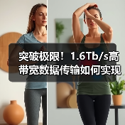 突破极限!1.6Tb/s高带宽数据传输如何实现?(图1) 突破极限!1.6Tb/s高带宽数据传输如何实现?(图1)
