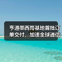 亨通墨西哥基地首批订单交付，加速全球通信基建布局（图4）
