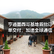 亨通墨西哥基地首批订单交付，加速全球通信基建布局（图3）