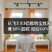 长飞5.83亿收购宝胜海缆30%股权 控股60%布局海缆领域(图1) 长飞5.83亿收购宝胜海缆30%股权 控股60%布局海缆领域(图1)
