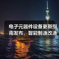 电子元器件设备更新指南发布,智能制造改造如何落地?(图4) 电子元器件设备更新指南发布,智能制造改造如何落地?(图4)