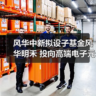 风华中新拟设子基金风华明禾 投向高端电子元器件设备领域(图4) 风华中新拟设子基金风华明禾 投向高端电子元器件设备领域(图4)
