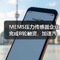 MEMS压力传感器企业完成B轮融资,加速汽车传感器布局(图2) MEMS压力传感器企业完成B轮融资,加速汽车传感器布局(图2)