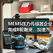 MEMS压力传感器企业完成B轮融资,加速汽车传感器布局(图1) MEMS压力传感器企业完成B轮融资,加速汽车传感器布局(图1)