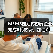 MEMS压力传感器企业完成B轮融资,加速汽车传感器布局(图4) MEMS压力传感器企业完成B轮融资,加速汽车传感器布局(图4)