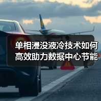 单相浸没液冷技术如何高效助力数据中心节能降耗?(图1) 单相浸没液冷技术如何高效助力数据中心节能降耗?(图1)